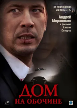 Дом на обочине (2010)
