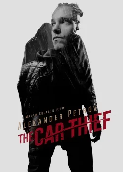 Угонщик (2015)