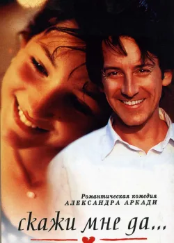 Скажи мне да… (1995)