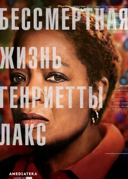 Бессмертная жизнь Генриетты Лакс (2017)