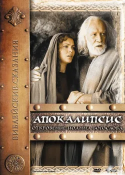 Апокалипсис: Откровение Иоанна Богослова (2002)