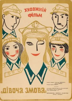 Девичий заговор	 (1969)