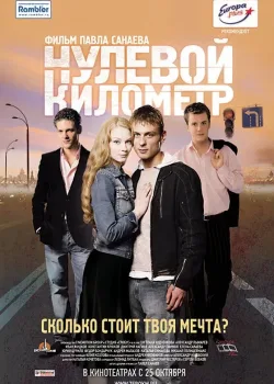 Нулевой километр (2007)