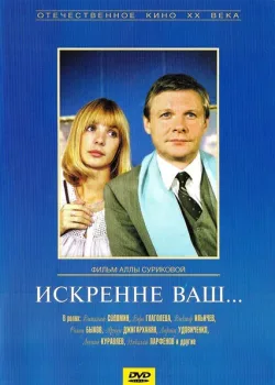 Искренне ваш... (1985)