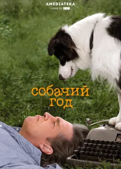 Собачий год (2009)