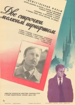 Две строчки мелким шрифтом (1981)