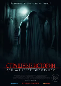 Страшные истории для рассказа незнакомцам (2021)