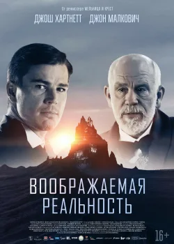 Воображаемая реальность (2019)