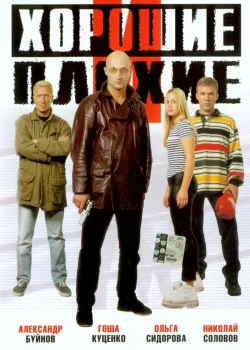 Хорошие и плохие (1999)