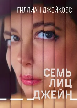Семь ликов Джейн (2022)
