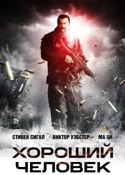 Хороший человек  (2014)