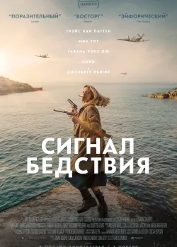 Сигнал бедствия  (2021)