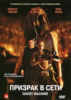 Призрак в сети (2009)