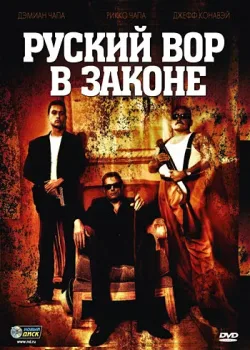 Русский вор в законе (2010)