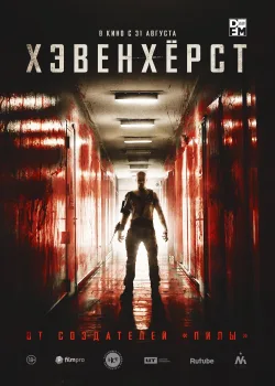 Хэвенхёрст (2014)