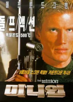 Миньон (1998)