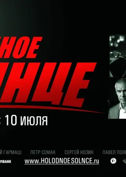 Холодное солнце (2008)