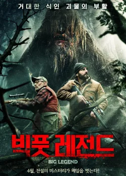 Большая легенда (2018)