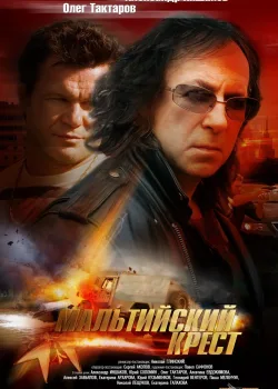 Мальтийский крест (2008)