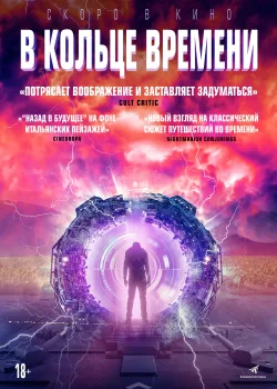 В кольце времени (2020)