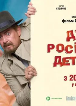 Очень русский детектив (2008)