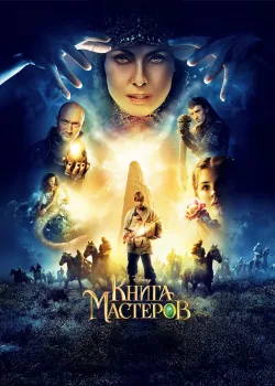 Книга мастеров (2009)