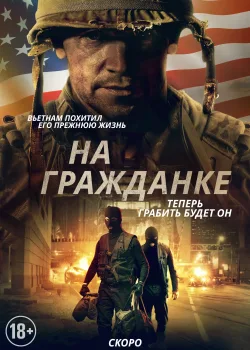 На гражданке (2020)