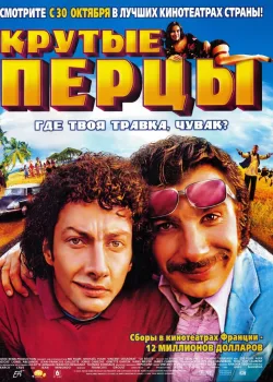 Крутые перцы (2003)