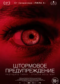 Штормовое предупреждение (2021)