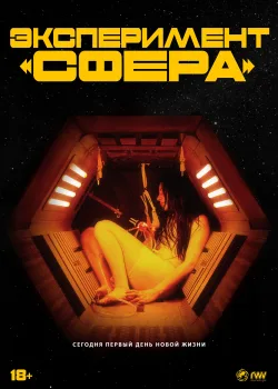 Эксперимент «Сфера» (2020)