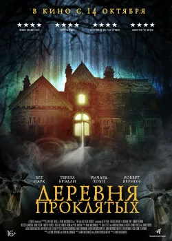 Деревня проклятых (2019)
