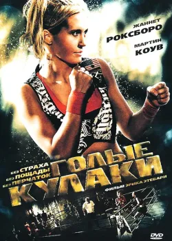 Голые кулаки (2010)