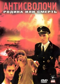 Родина или смерть (2007)