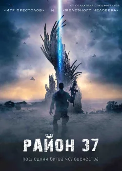 Район 37 (2014)