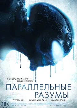 Параллельные Разумы (2020)