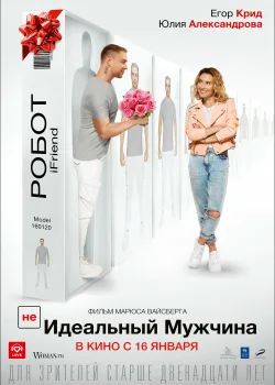 (НЕ)идеальный мужчина (2020)