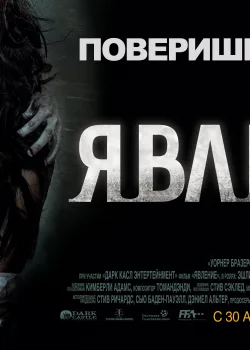 Явление (2012)