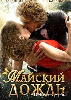 Майский дождь (2012)