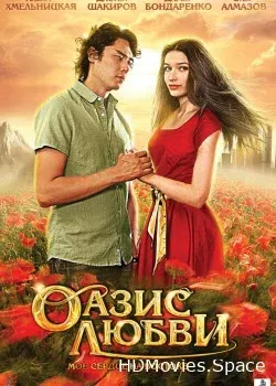 Оазис любви (2012)
