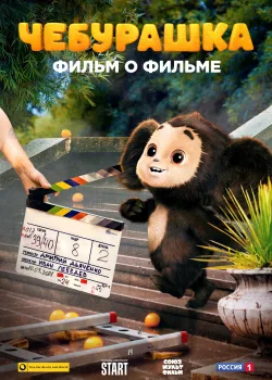 Чебурашка. История новогоднего чуда. Фильм о фильме (2023)