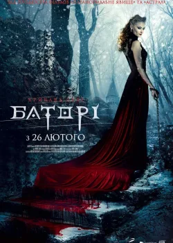 Кровавая леди Батори (2015)