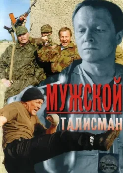 Мужской талисман (1995)