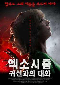 Внутренние призраки (2018)