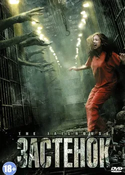 Застенок (2009)