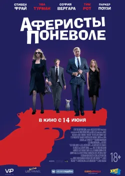 Аферисты поневоле (2018)