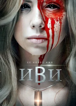 Иви (2021)