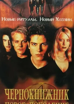 Чернокнижник: Новое поколение (2001)