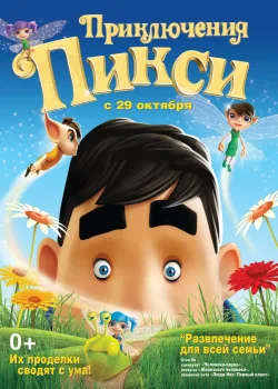 Приключения Пикси (2015)