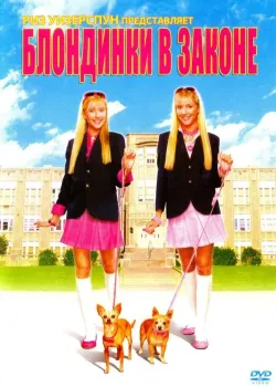 Блондинки в законе (2009)