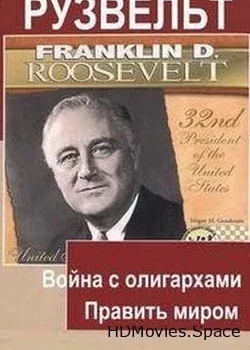 Рузвельт (2006)